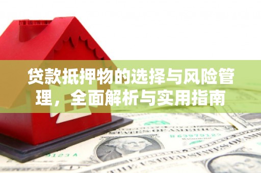 海城贷款抵押物的选择与风险管理，全面解析与实用指南