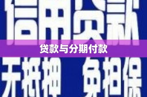溪口贷款与分期付款
