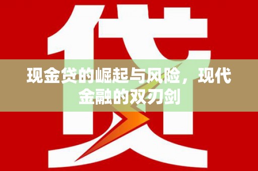 泸溪现金贷的崛起与风险，现代金融的双刃剑