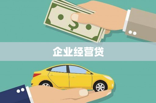 白河企业经营贷