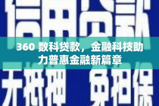 顺昌360 数科贷款，金融科技助力普惠金融新篇章