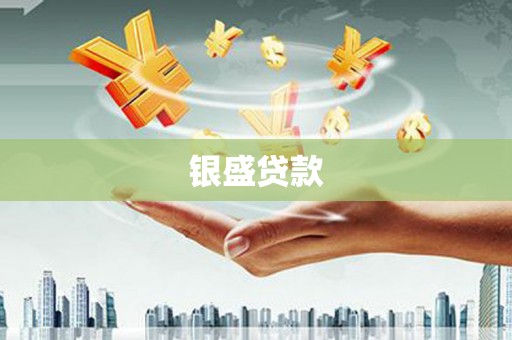 全椒银盛贷款