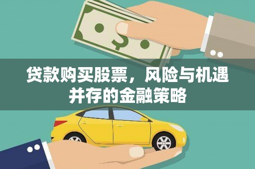 元宝贷款购买股票，风险与机遇并存的金融策略