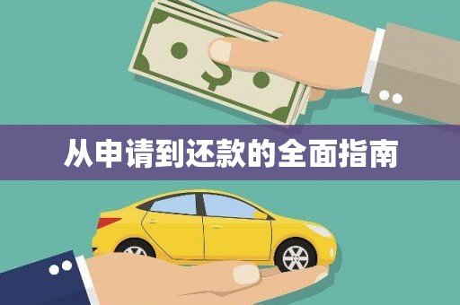 乌丘从申请到还款的全面指南