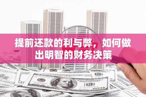 汉源提前还款的利与弊，如何做出明智的财务决策