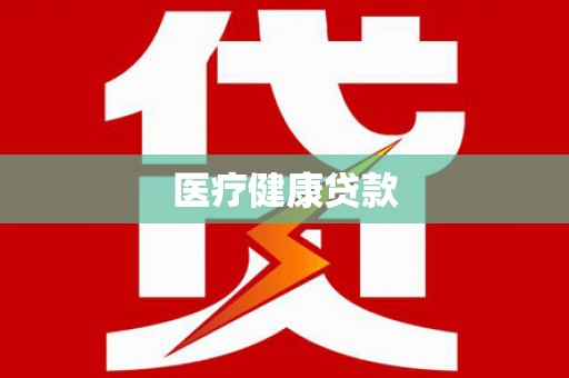 沁县医疗健康贷款