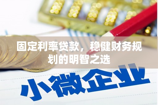阿里山固定利率贷款，稳健财务规划的明智之选