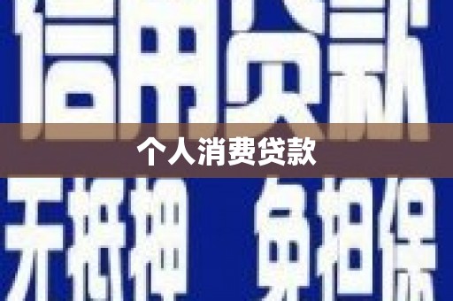 信阳个人消费贷款