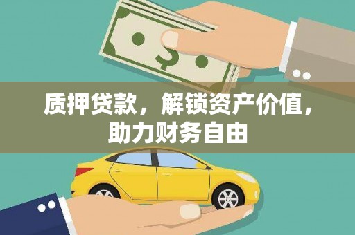 红古质押贷款，解锁资产价值，助力财务自由