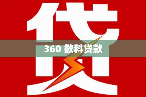 庄浪360 数科贷款