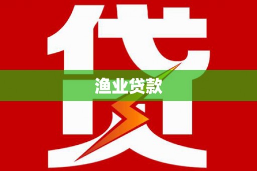 龙文渔业贷款