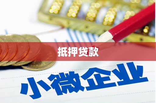 石鼓抵押贷款