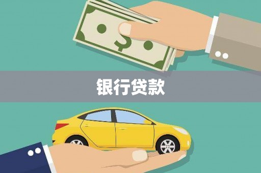 新沂银行贷款
