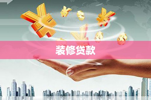 莱西装修贷款