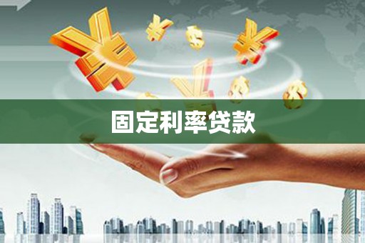 鼓山固定利率贷款