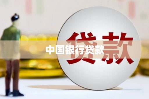 西城中国银行贷款
