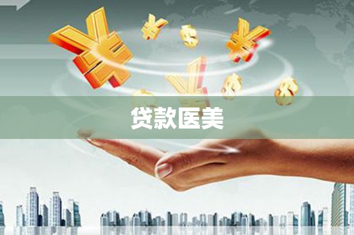 罗定贷款医美