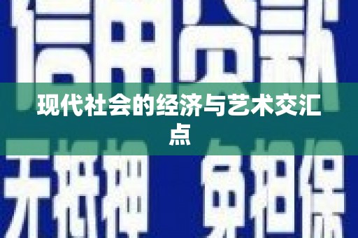 永善现代社会的经济与艺术交汇点