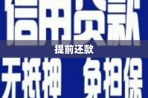 固镇提前还款