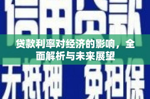 景谷贷款利率对经济的影响，全面解析与未来展望