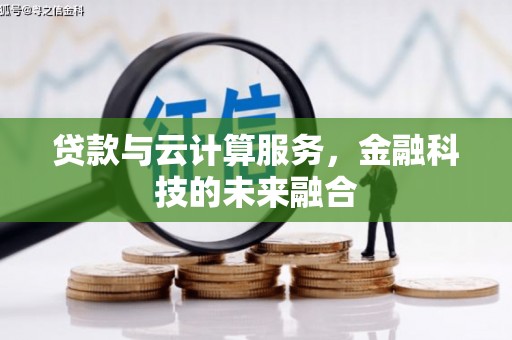 交口贷款与云计算服务，金融科技的未来融合