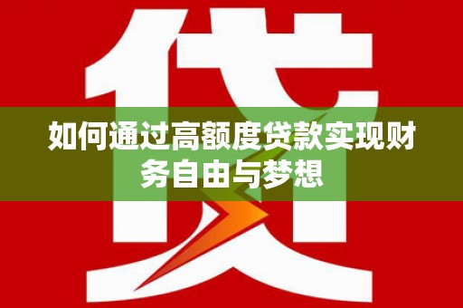 永寿如何通过高额度贷款实现财务自由与梦想