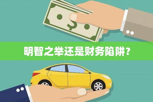 潼关明智之举还是财务陷阱？
