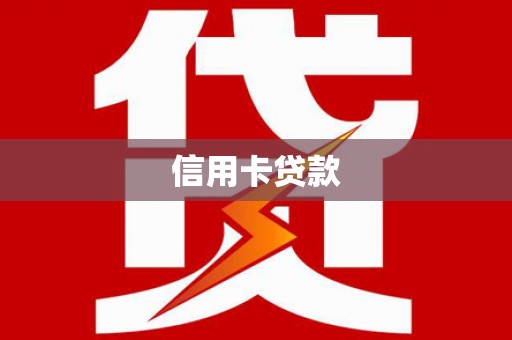 宝兴信用卡贷款