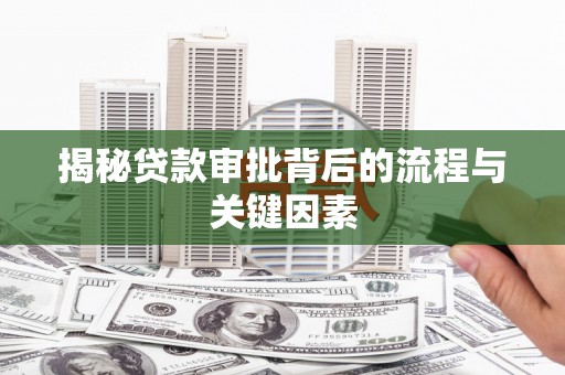 儋州揭秘贷款审批背后的流程与关键因素