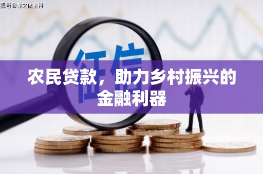 氹仔岛农民贷款，助力乡村振兴的金融利器