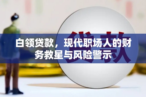 新营白领贷款，现代职场人的财务救星与风险警示