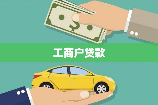 古镇工商户贷款