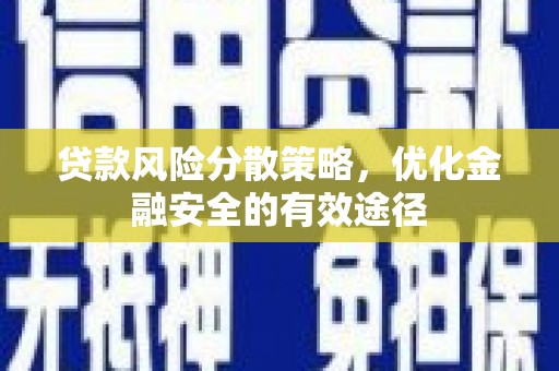 玉树贷款风险分散策略，优化金融安全的有效途径