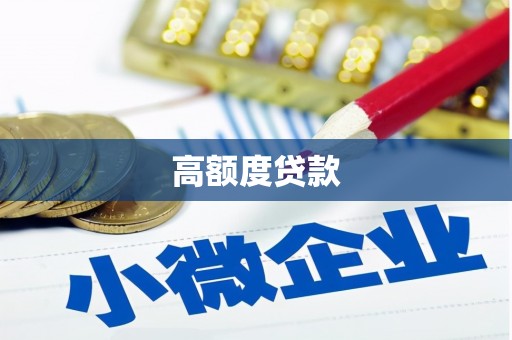 苑里高额度贷款