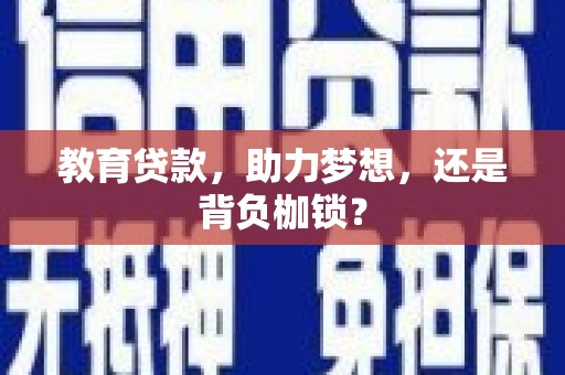 勐海教育贷款，助力梦想，还是背负枷锁？