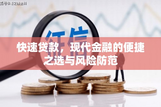 义马快速贷款，现代金融的便捷之选与风险防范