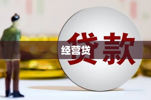 小金经营贷