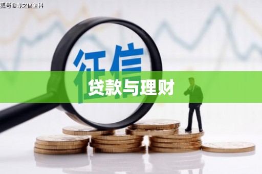 崇信贷款与理财