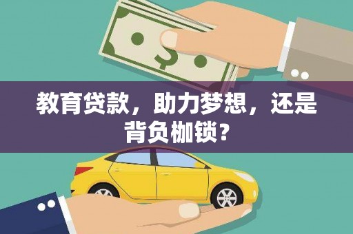 永新教育贷款，助力梦想，还是背负枷锁？