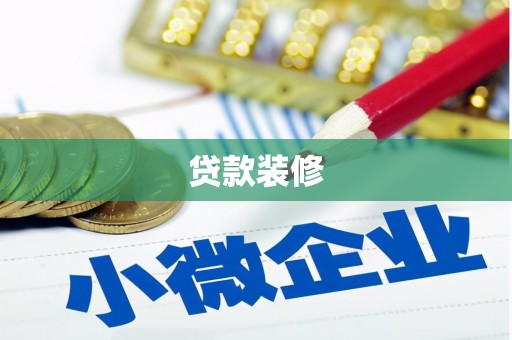 沁源贷款装修