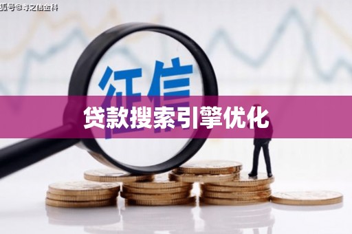 岷县贷款搜索引擎优化