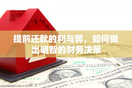 崆峒提前还款的利与弊，如何做出明智的财务决策