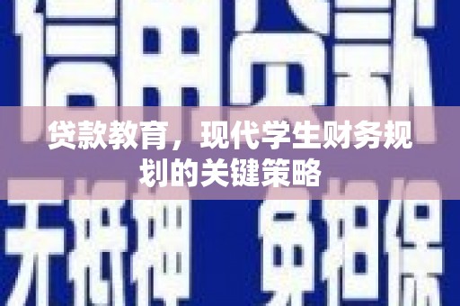 竹南贷款教育，现代学生财务规划的关键策略