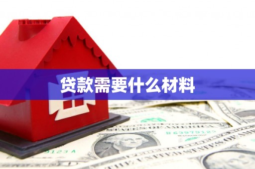 泾川贷款需要什么材料