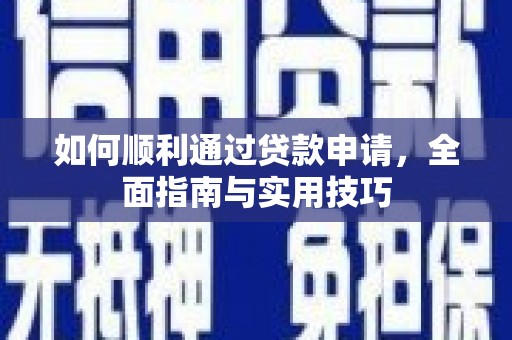 肃州如何顺利通过贷款申请，全面指南与实用技巧