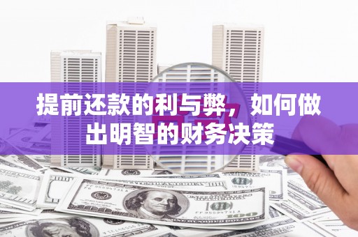 攀枝花提前还款的利与弊，如何做出明智的财务决策