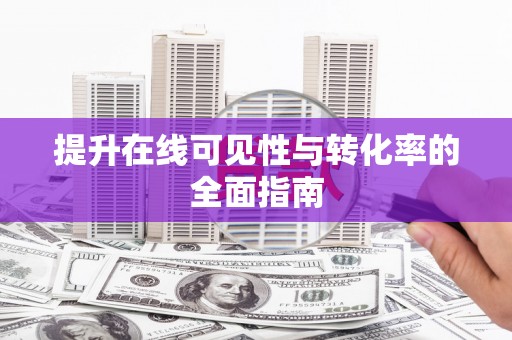 那曲提升在线可见性与转化率的全面指南