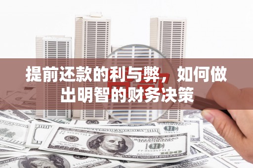 昌宁提前还款的利与弊，如何做出明智的财务决策