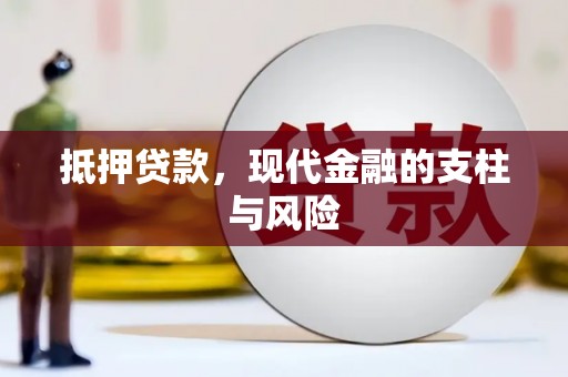 桃江抵押贷款，现代金融的支柱与风险