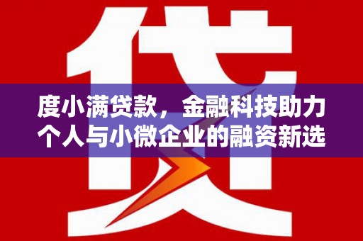 灵宝度小满贷款，金融科技助力个人与小微企业的融资新选择